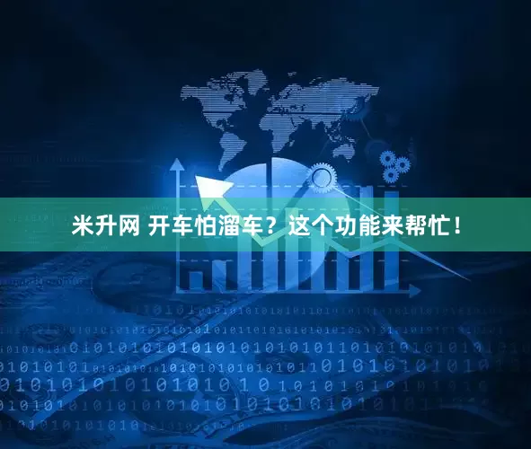 米升网 开车怕溜车？这个功能来帮忙！