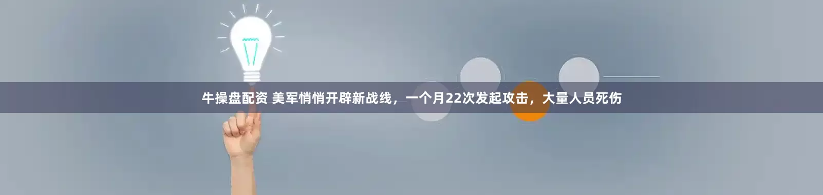 牛操盘配资 美军悄悄开辟新战线，一个月22次发起攻击，大量人员死伤