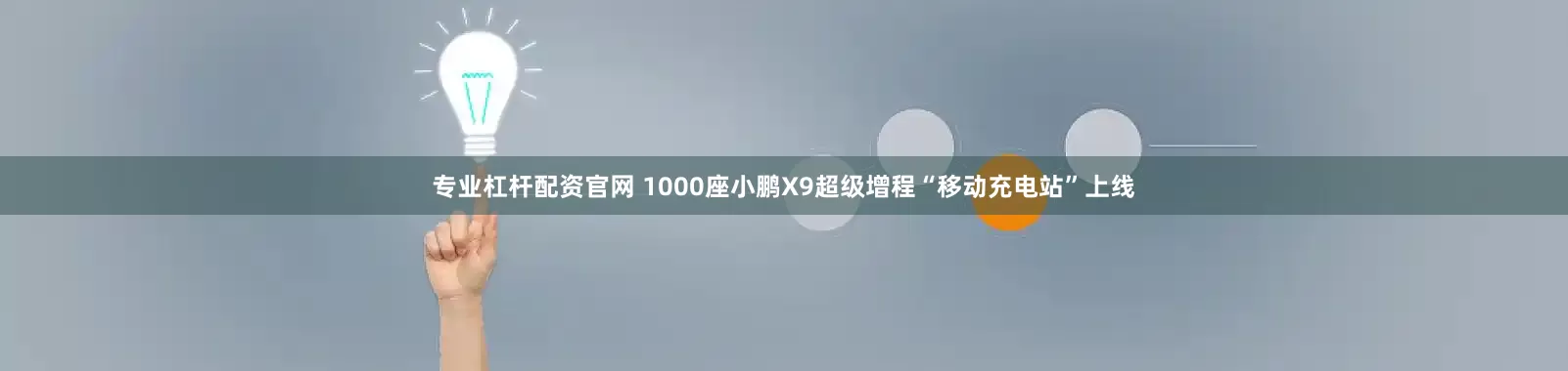 专业杠杆配资官网 1000座小鹏X9超级增程“移动充电站”上线